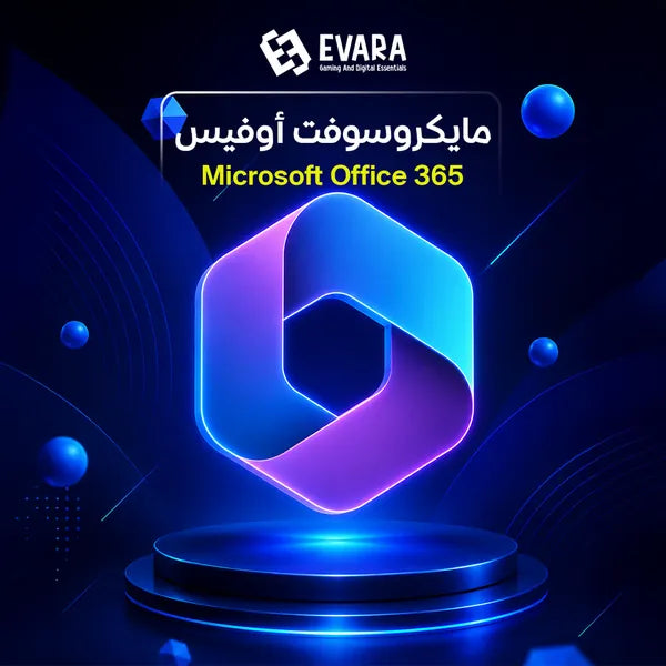 اشتراك مايكروسوفت أوفيس 365 Microsoft Office 365