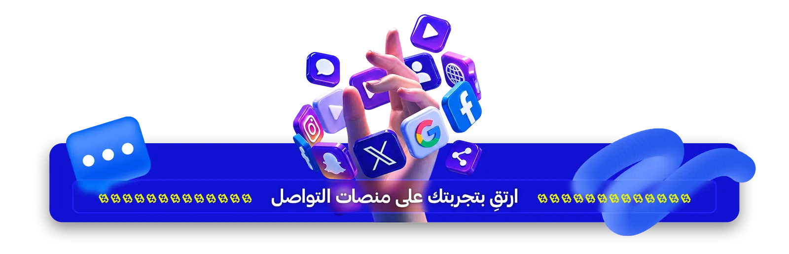 ارتقِ بتجربتك على منصات التواصل