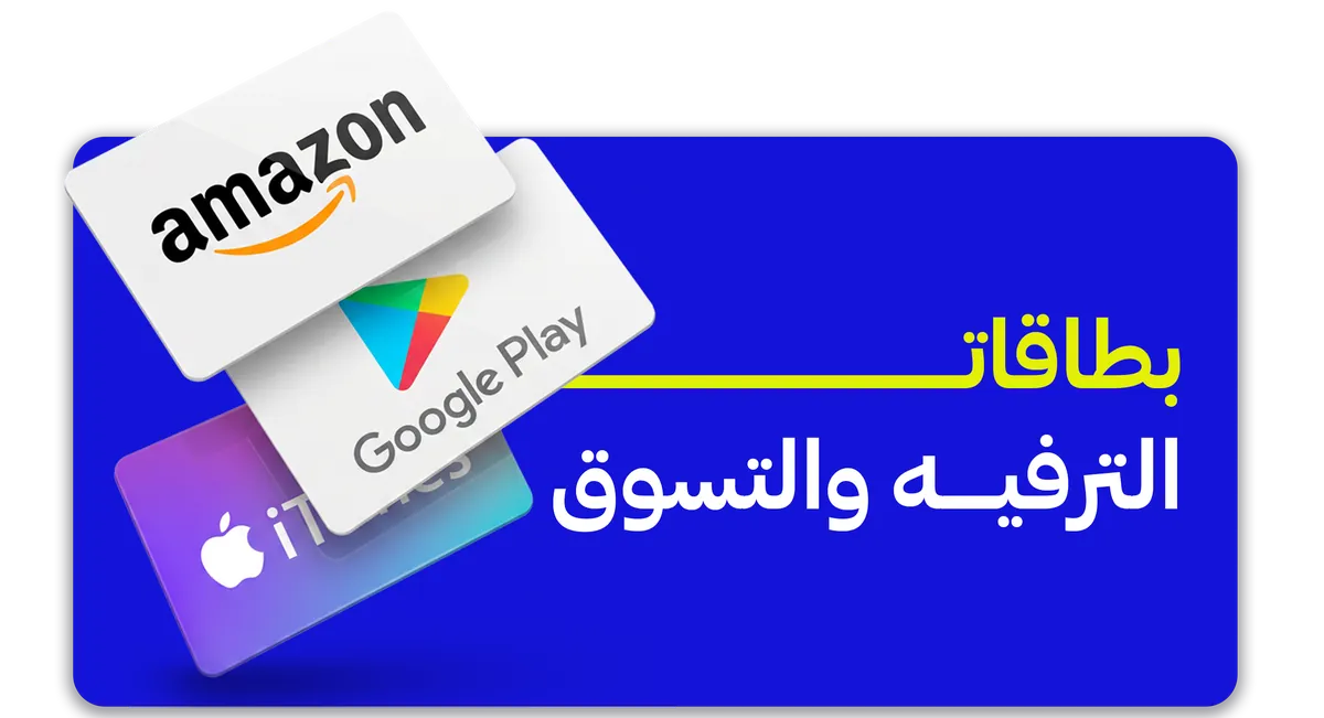 بطاقات الترفيه والتسوق