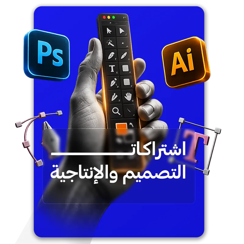 اشتراكات التصميم والإنتاجية
