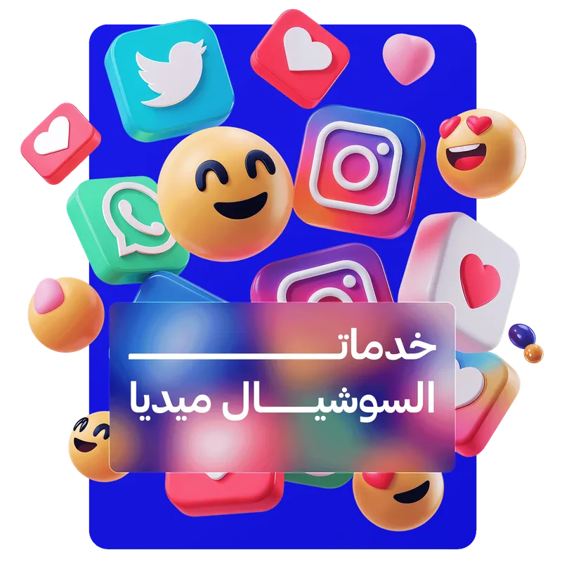 خدمات السوشيال ميديا