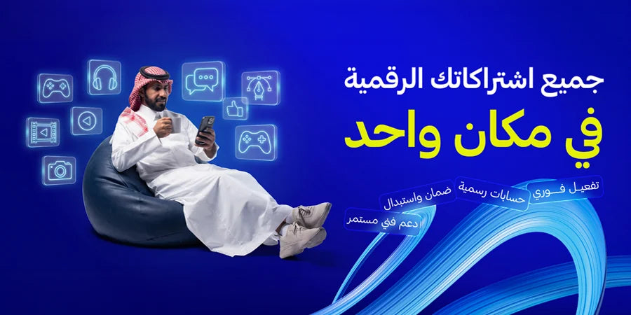جميع اشتراكاتك الرقمية في مكان واحد