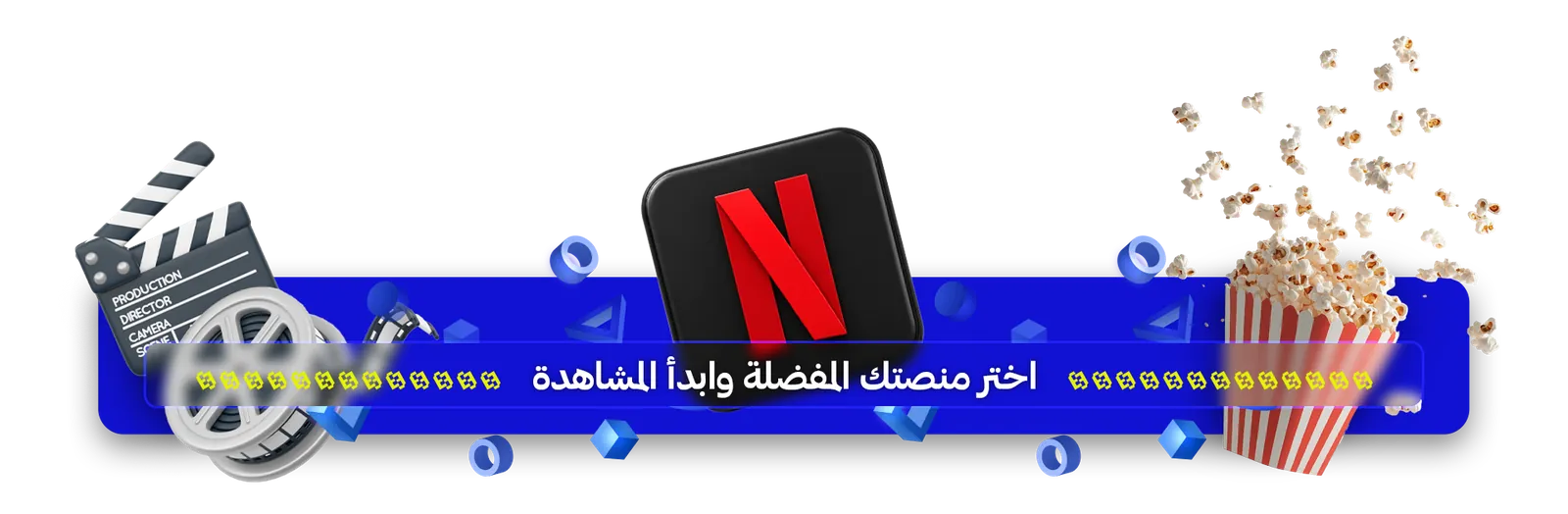 اختر منصتك المفضلة وابدأ المشاهدة