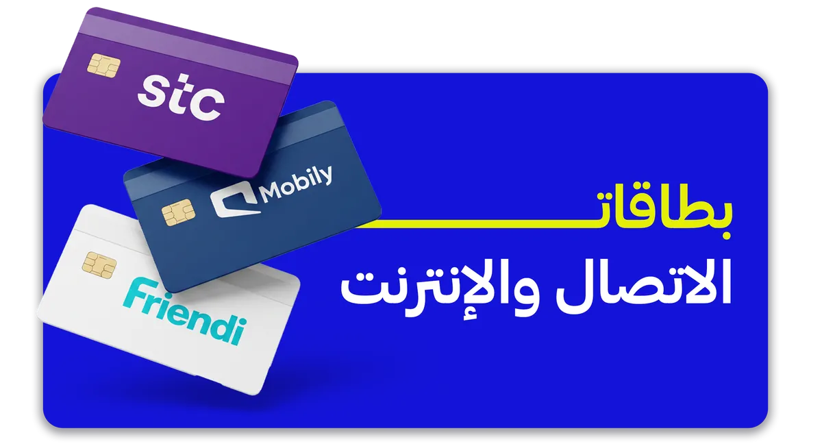 بطاقات الاتصال والإنترنت