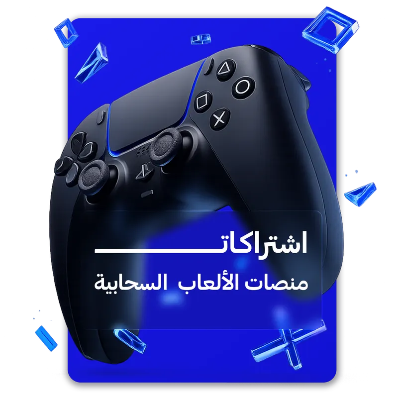 اشتراكات منصات الألعاب السحابية