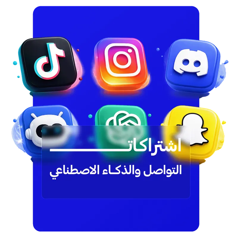 اشتراكات التواصل والذكاء الاصطناعي