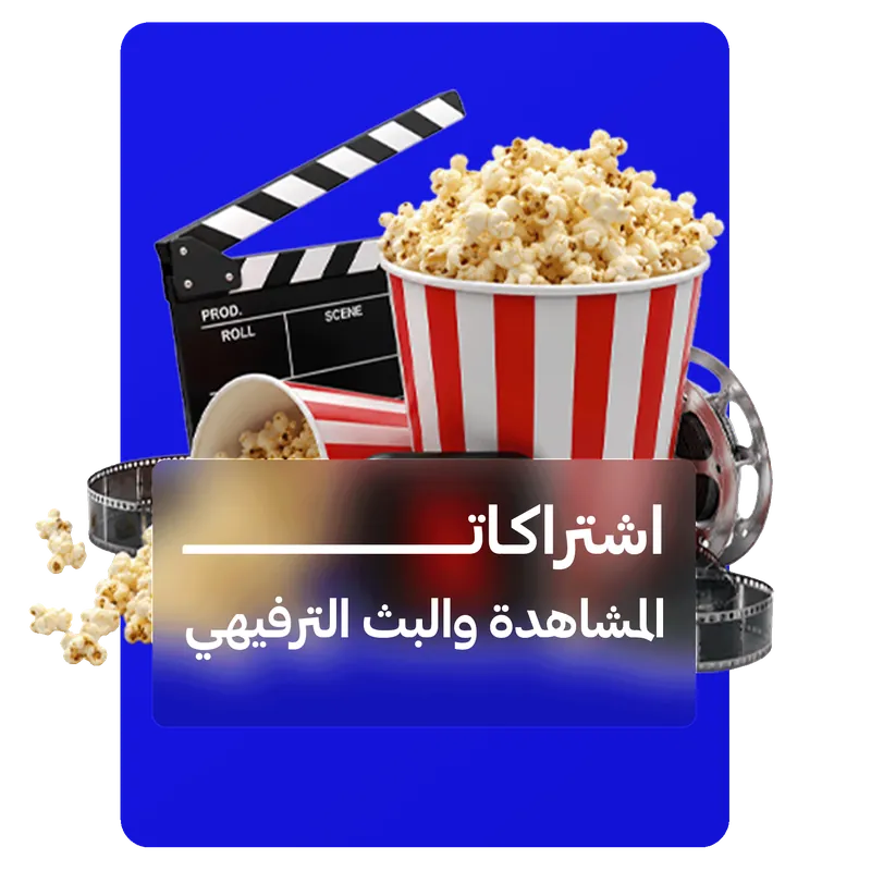 اشتراكات المشاهدة والبث الترفيهي